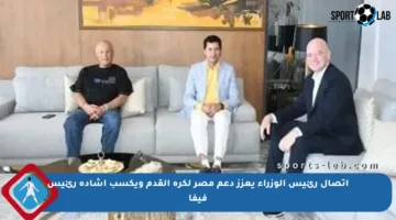 اتصال رئيس الوزراء يعزز دعم مصر لكرة القدم ويكسب إشادة رئيس فيفا